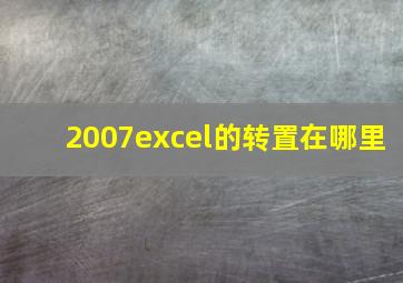 2007excel的转置在哪里