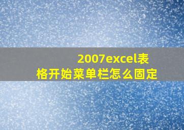 2007excel表格开始菜单栏怎么固定