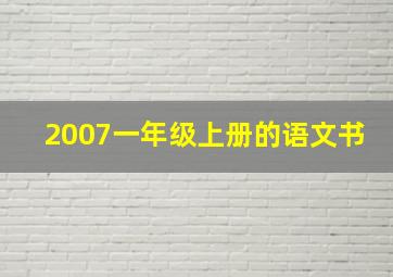 2007一年级上册的语文书