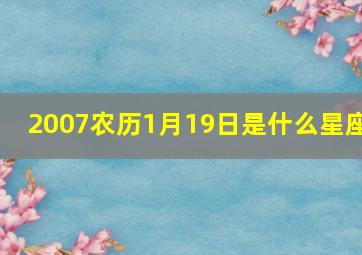 2007农历1月19日是什么星座