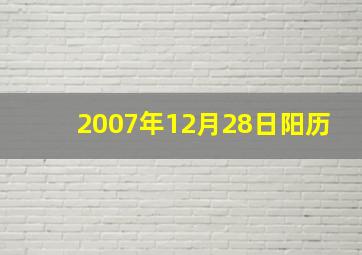 2007年12月28日阳历