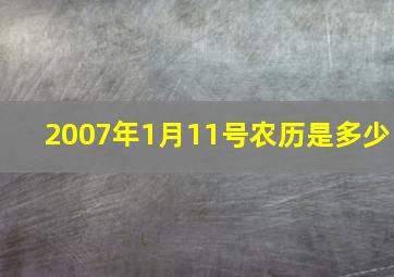 2007年1月11号农历是多少