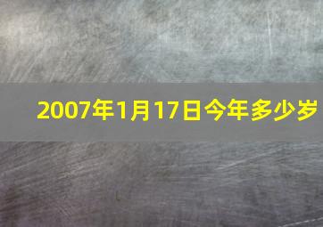 2007年1月17日今年多少岁