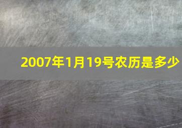 2007年1月19号农历是多少