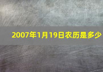 2007年1月19日农历是多少