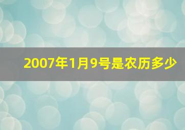 2007年1月9号是农历多少