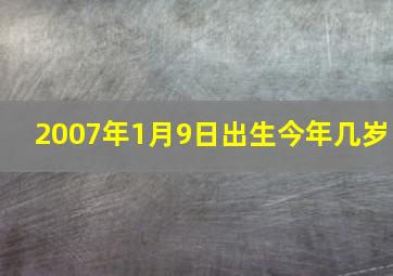 2007年1月9日出生今年几岁