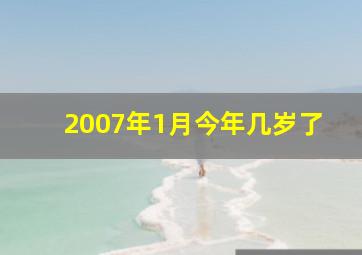 2007年1月今年几岁了