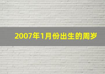 2007年1月份出生的周岁