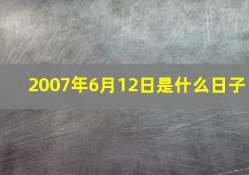 2007年6月12日是什么日子