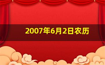 2007年6月2日农历