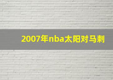 2007年nba太阳对马刺