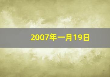 2007年一月19日