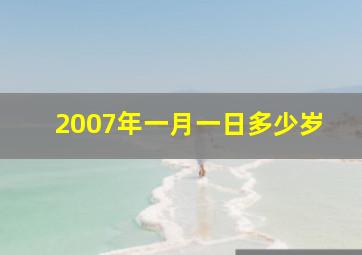 2007年一月一日多少岁