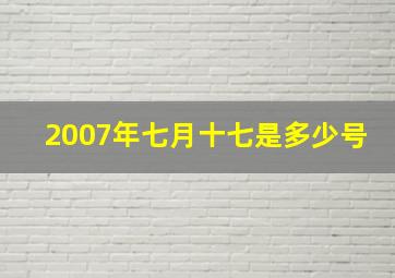 2007年七月十七是多少号