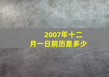 2007年十二月一日阴历是多少