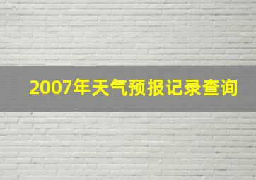 2007年天气预报记录查询