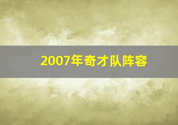 2007年奇才队阵容