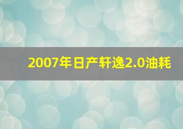 2007年日产轩逸2.0油耗