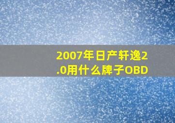 2007年日产轩逸2.0用什么牌子OBD