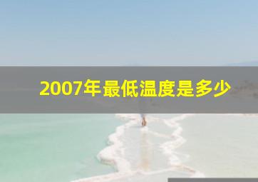 2007年最低温度是多少