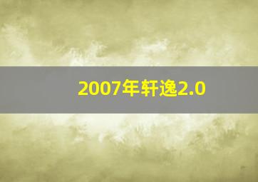 2007年轩逸2.0