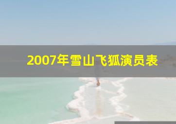 2007年雪山飞狐演员表