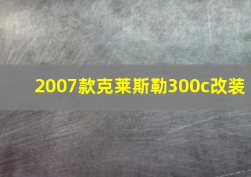 2007款克莱斯勒300c改装