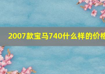 2007款宝马740什么样的价格