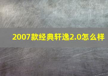 2007款经典轩逸2.0怎么样