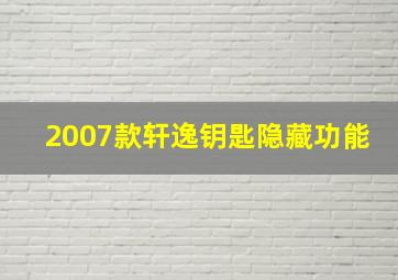 2007款轩逸钥匙隐藏功能