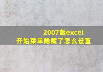 2007版excel开始菜单隐藏了怎么设置