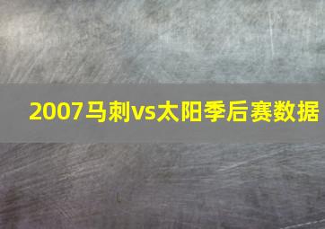 2007马刺vs太阳季后赛数据