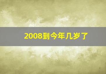 2008到今年几岁了