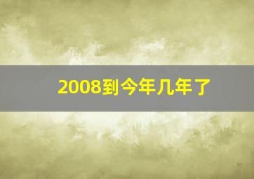 2008到今年几年了