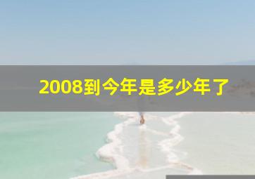 2008到今年是多少年了