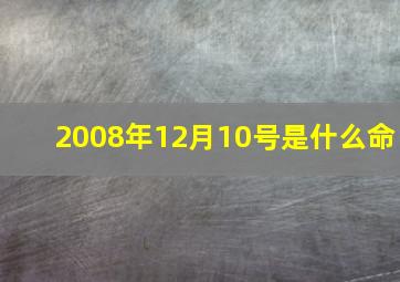 2008年12月10号是什么命