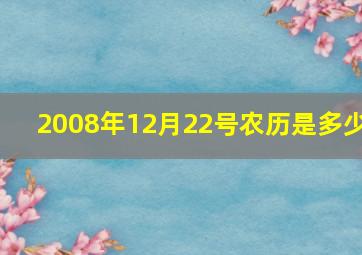 2008年12月22号农历是多少