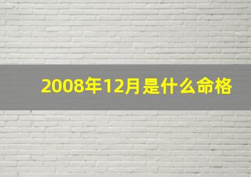 2008年12月是什么命格