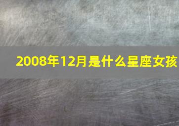 2008年12月是什么星座女孩