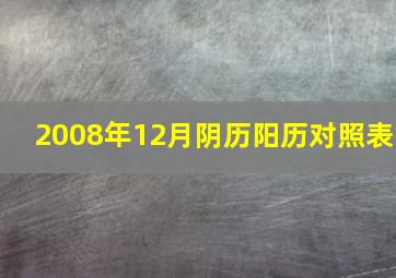 2008年12月阴历阳历对照表