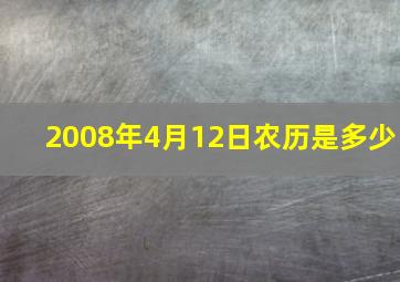 2008年4月12日农历是多少