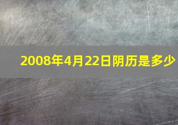 2008年4月22日阴历是多少