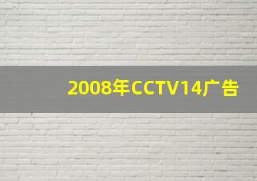 2008年CCTV14广告