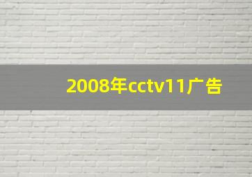 2008年cctv11广告