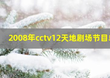 2008年cctv12天地剧场节目单