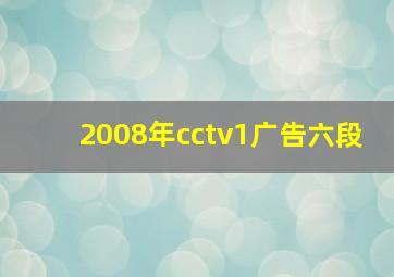 2008年cctv1广告六段