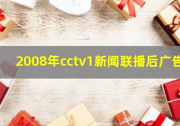 2008年cctv1新闻联播后广告