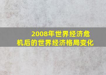 2008年世界经济危机后的世界经济格局变化