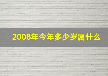 2008年今年多少岁属什么